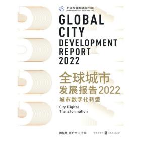 全球城市发展报告2022：城市数字化转型