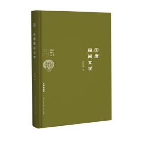 印度研究丛书——印度民间文学