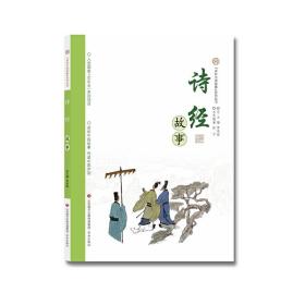 讲好中国故事系列丛书-诗经