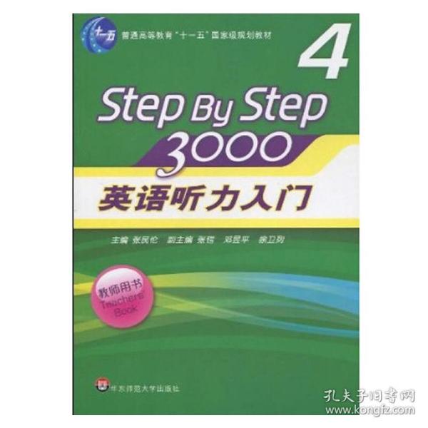 普通高等教育“十一五”国家级规划教材：英语听力入门3000（第4册）（教师用书）