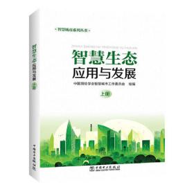 智慧城市系列丛书   智慧生态应用与发展（上下册）
