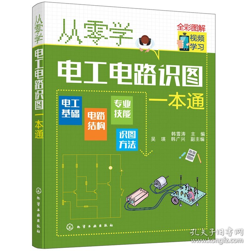 从零学电工电路识图一本通
