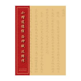 中国经典书法丛书：小楷道德经、洛神赋、汲黯传