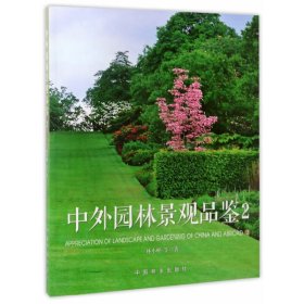 中外園林景觀品鑒（2）