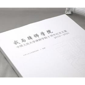 我与律师学院：中国人民大学律师学院十周年纪念文集