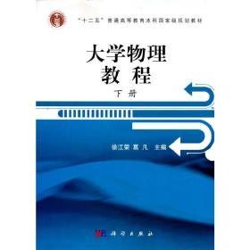 浙江省高校重点教材：大学物理教程（下册）