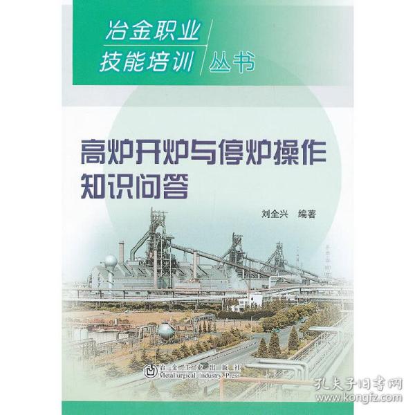 高炉开炉与停炉操作知识问答\刘全兴__冶金职业技能培训丛书