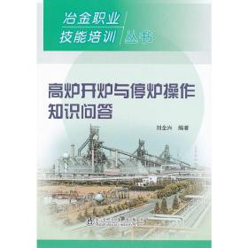 高炉开炉与停炉操作知识问答\刘全兴__冶金职业技能培训丛书