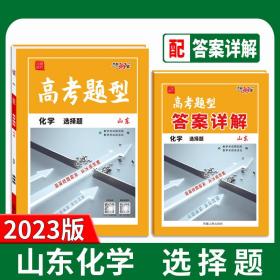 天利38套2023山东化学选择题高考题型