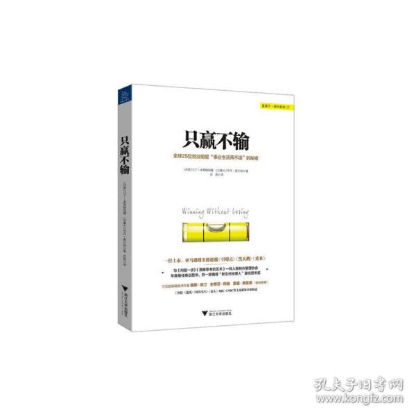 只赢不输：全球25创业明星“事业生活两不误”的秘密