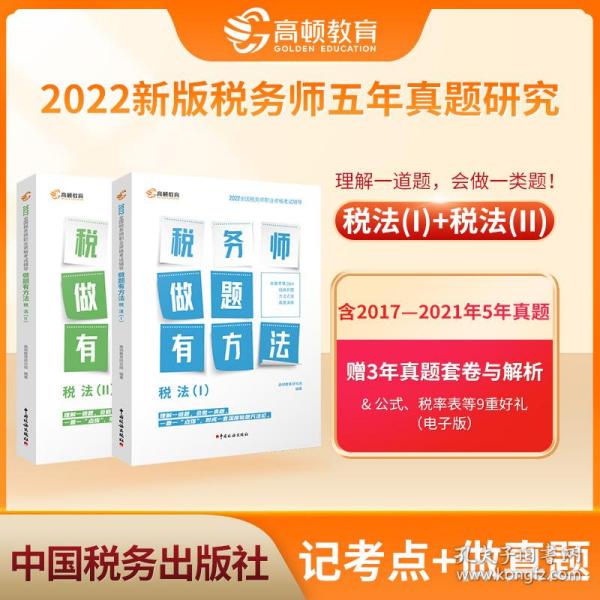 高顿教育备考2022年全国注册税务师考试教材 财务与会计税务师做题有方法 税法一 赠视频课题库