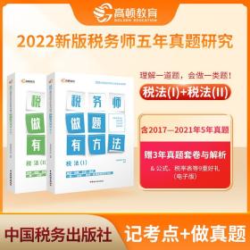 高顿教育备考2022年全国注册税务师考试教材 财务与会计税务师做题有方法 税法一 赠视频课题库