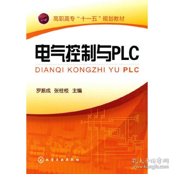 电气控制与PLC(罗振成)