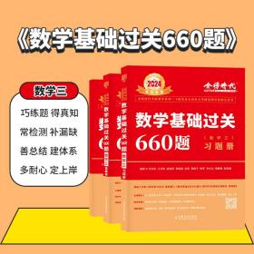 分批发货！2024考研数学基础过关660题+强化通关330题数三