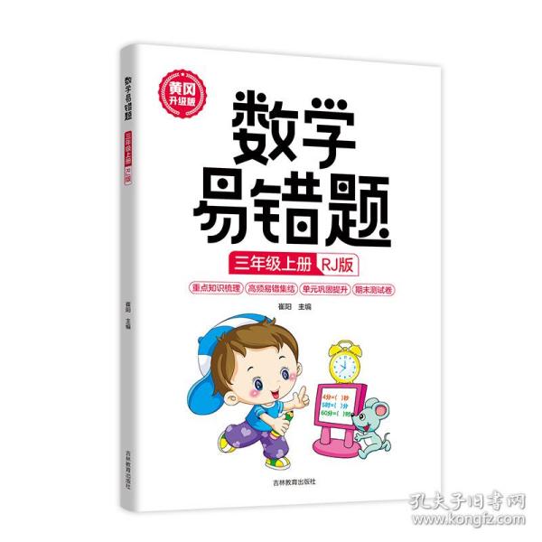 数学易错题 三年级上册 正版 人教版小学生3年级同步练习册随堂课堂笔记思维训练举一反三专项题课时达标与测整理本例题解析