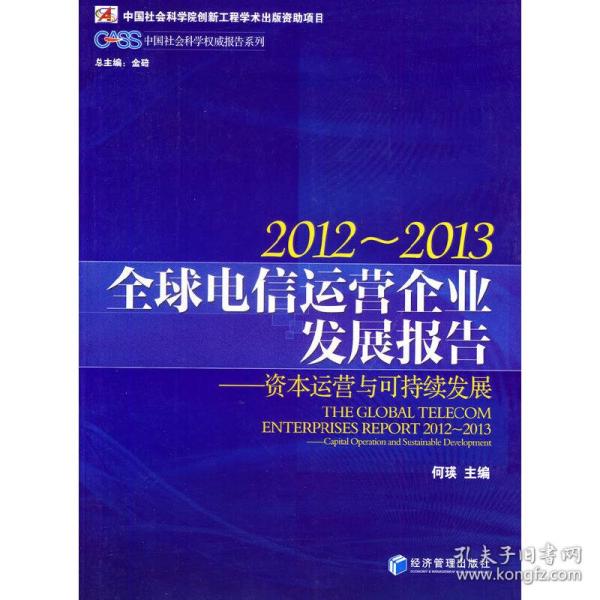 CASS中国社会科学权威报告系列·2012-2013全球电信运营企业发展报告：资本运营与可持续发展