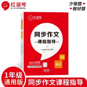 红逗号同步作文课程指导一年级小学生作文优秀作文大全语文作文专项训练部编人教版红逗号