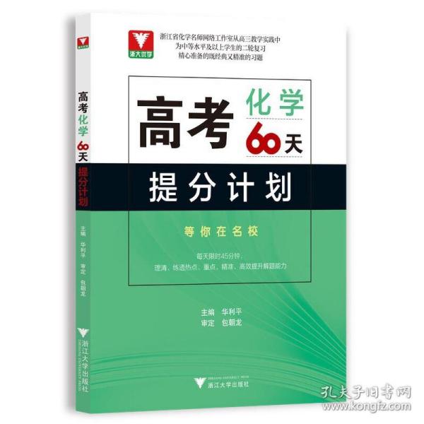 高考化学60天提分计划