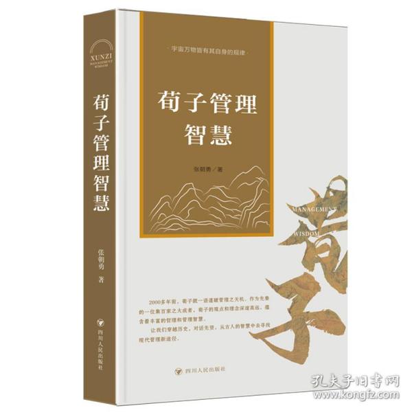 荀子管理智慧