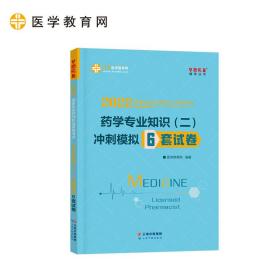 执业药师资格考试2021药学专业知识（二） 冲刺模拟6套试卷