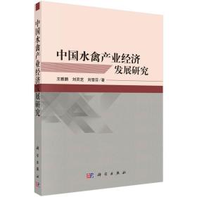 中国水禽产业经济发展研究