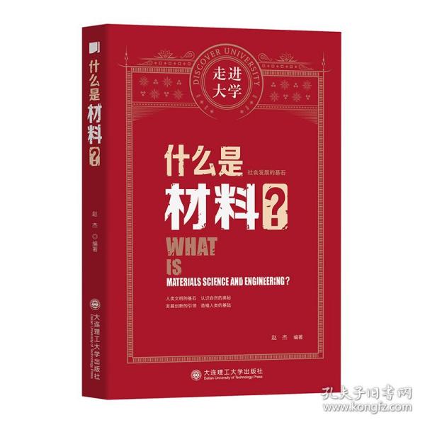 什么是材料 走进大学丛书