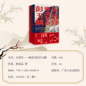 大清官——晚清名臣彭玉麟上下2册晚清中兴四大名臣之一书生从戎湘军水师奠基者中国近代海军创始人历史人物传记丛书