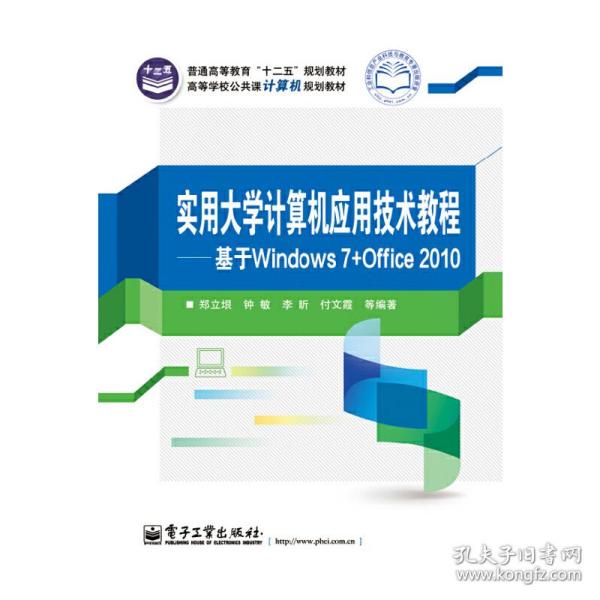 实用大学计算机应用技术教程—基于Windows7+Office2010