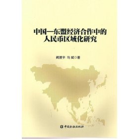 中国—东盟经济合作中的人民币区域化研究