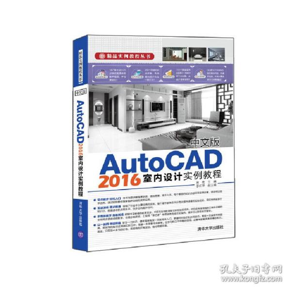 中文版AutoCAD 2016室内设计实例教程/精品实例教程丛书