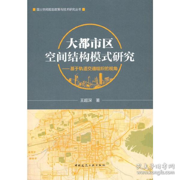 大都市区空间结构模式研究——基于轨道交通组织的视角