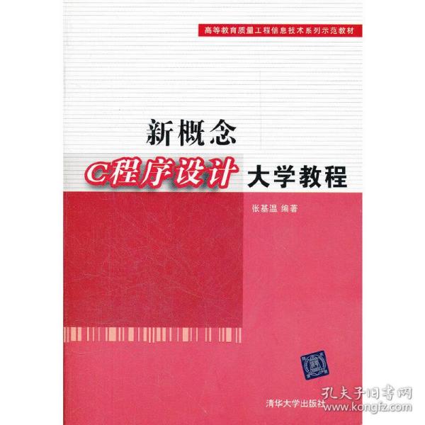 新概念C程序设计大学教程（高等教育质量工程信息技术系列示范教材）