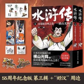 水浒传·第三辑（横山光辉《水浒传》55周年纪念版——日本漫画巨匠横山光辉历史系列漫画开山之作）