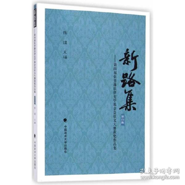 新路集：第四届张晋藩法律史学基金会征文大赛获奖作品集（第四集）