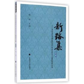 新路集：第四届张晋藩法律史学基金会征文大赛获奖作品集（第四集）