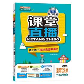 1+1轻巧夺冠课堂直播：九年级下册道德与法治人教版同步视频讲解2023年春适用