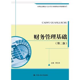 財(cái)務(wù)管理基礎(chǔ)（第二版）（21世紀(jì)高職高專會計(jì)類專業(yè)課程改革規(guī)劃教材）