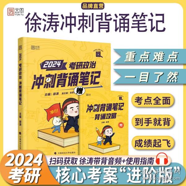 【包邮】徐涛2023考研政治冲刺背诵笔记可搭肖秀荣1000题精讲精练黄皮书系列云图张宇李永乐汤家凤考研数学