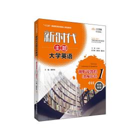 新时代主题大学英语视听说教程1（教师用书）（新时代主题大学英语；“十三五”普通高等教育核心规划教材）