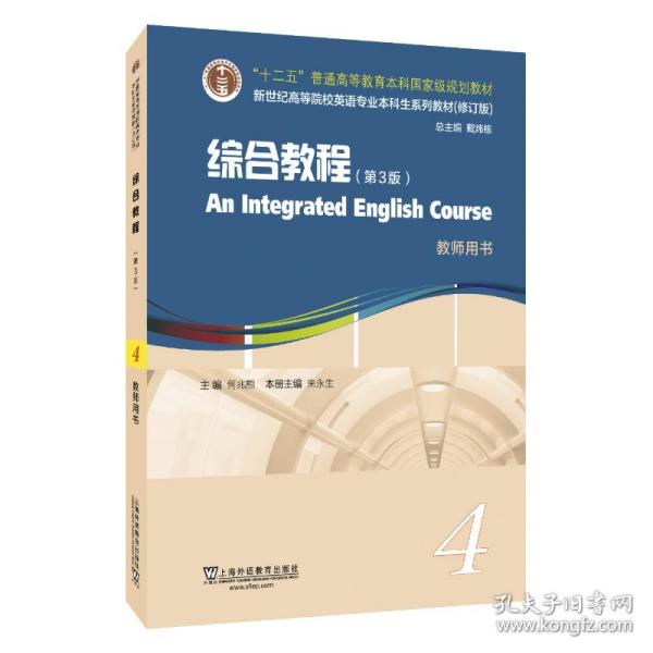 英语专业本科生教材.修订版：综合教程（第3版）4教师用书（一书一码）