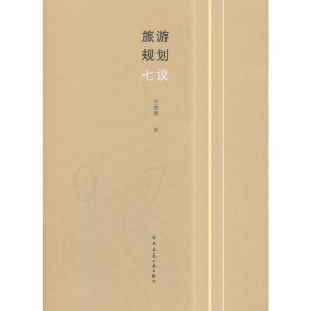 旅游規(guī)劃七議