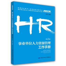 HR企业人力资源管理师系列图书事业单位人力资源管理