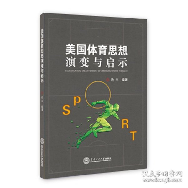 美国体育思想演变与启示