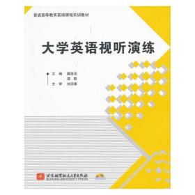 大学英语视听演练