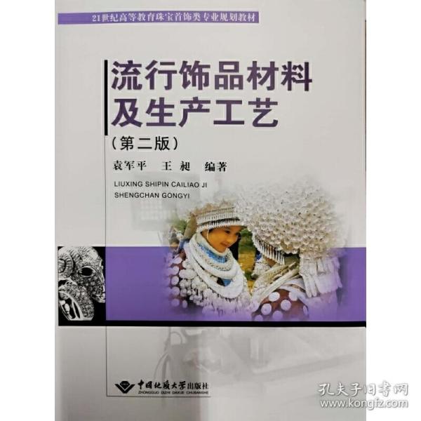 流行饰品材料及生产工艺(第2版21世纪高等教育珠宝首饰类专业规划教材)