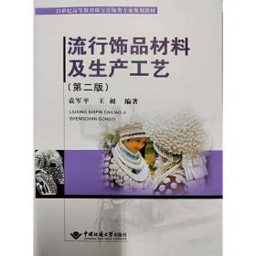 流行饰品材料及生产工艺(第2版21世纪高等教育珠宝首饰类专业规划教材)