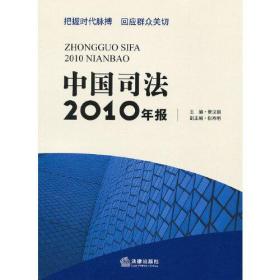 把握时代脉搏回应群众关切：中国司法2010年报