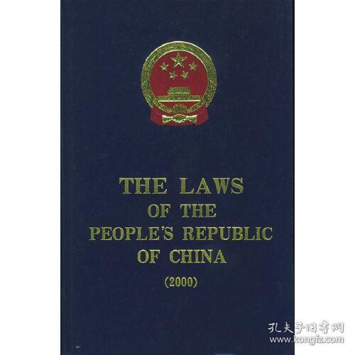 中华人民共和国法律汇编·2000（英文版）