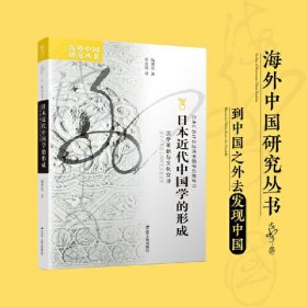 海外中国研究·日本近代中国学的形成：汉学革新与文化交涉