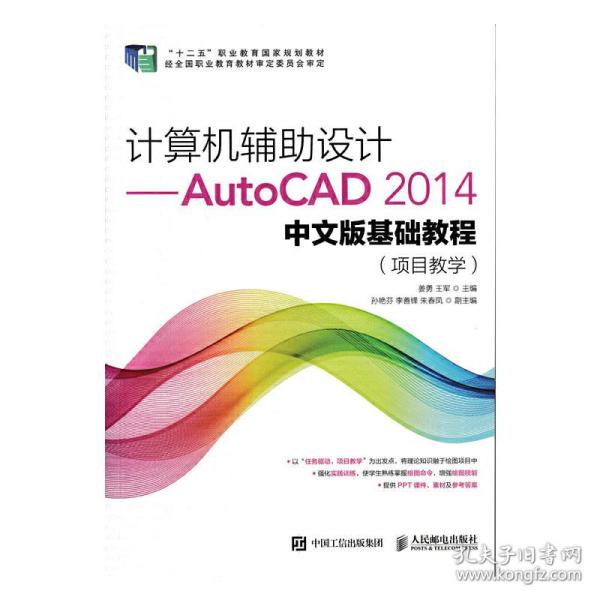 计算机辅助设计——AutoCAD 2014中文版基础教程(项目教学)